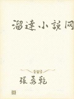 溜达小说网