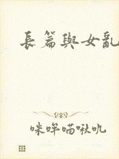 长篇与女乱小说