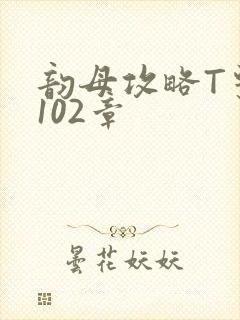 韵母攻略T系列102章