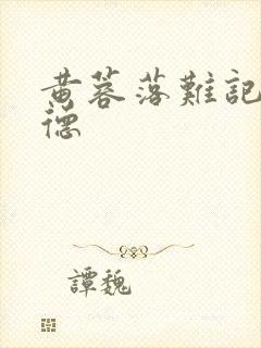 黄蓉落难记吕文德