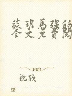 苏玥马强的小说全文免费阅读最新章节下载