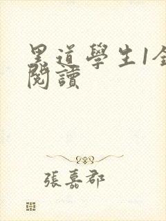 黑道学生1全文阅读