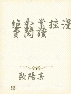 绝对掌控漫画免费阅读