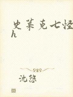 史莱克七怪互伦h