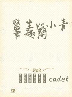 医生vs小青梅笔趣阁