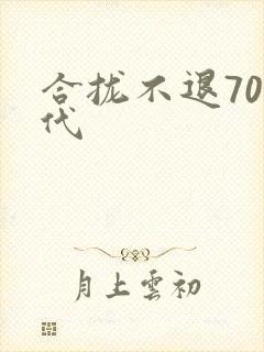 合拢不退70年代
