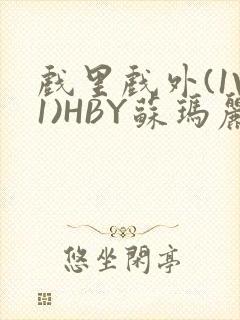 戏里戏外(1V1)HBY苏玛丽全文免费阅读