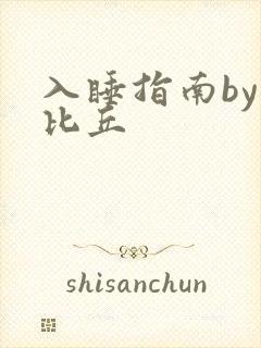 入睡指南by卡比丘