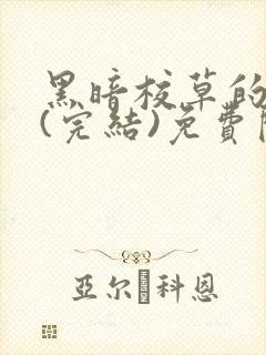 黑暗校草的沦陷(完结)免费阅读