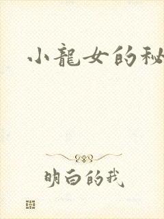 小龙女的秘密