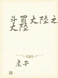 斗罗大陆之五行大陆