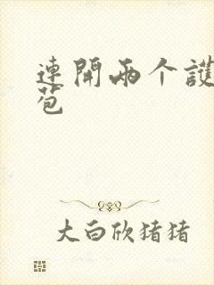 连开两个护士嫩苞