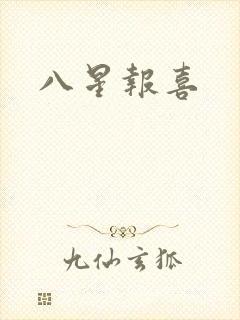 八星报喜
