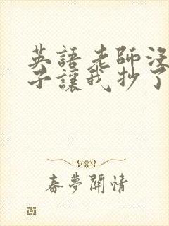 英语老师没戴罩子让我抄了