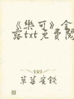 《乐可》金银花露txt免费阅读