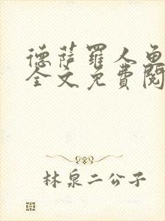 德萨罗人鱼小说全文免费阅读无弹窗笔趣