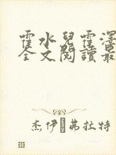 霍水儿霍泽小说全文阅读最新章节