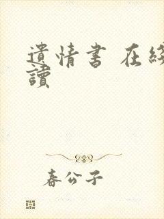 遗情书 在线阅读