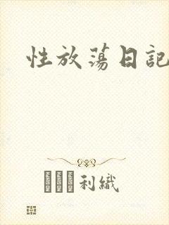 性放荡日记高h