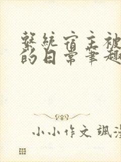 系统宿主被浇灌的日常笔趣阁