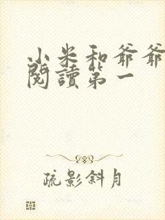 小米和爷爷在线阅读第一