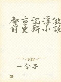 都市沉浮做局超前更新小说下载