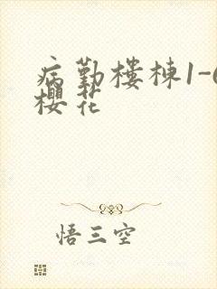 病勤楼栋1-6樱花