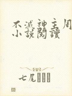 不灭神主周轻羽小说阅读