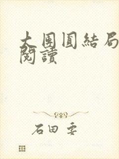 大团圆结局全文阅读