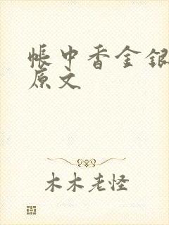 帐中香金银花露原文