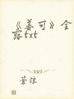 《姜可》金银花露txt