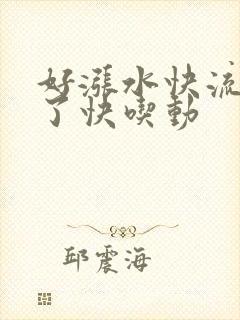 好涨水快流出来了快吃动