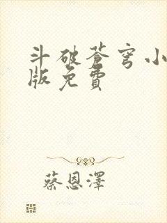 斗破苍穹小说正版免费