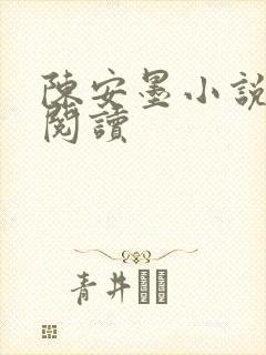 陈安墨小说免费阅读
