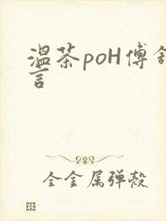 温茶poH傅舒言