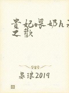 贵妃喂奶h承宠之欢