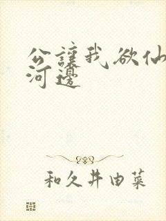 公让我欲仙欲死河边