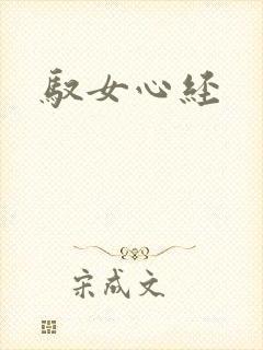驭女心经