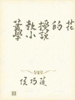 萧教授的花式教学小说