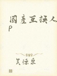 国产互换人妻4p