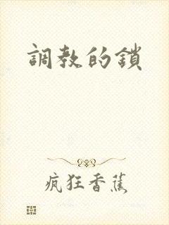 调教的锁