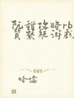 阮甜攻略rb优质系统游戏小说