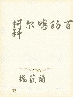 柯尔鸭的百度百科