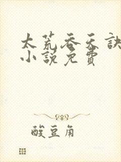 太荒吞天诀有声小说免费