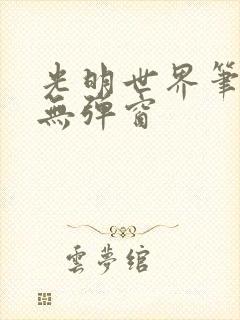 光明世界笔趣阁无弹窗