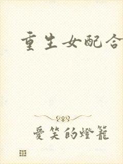 重生女配合欢仙