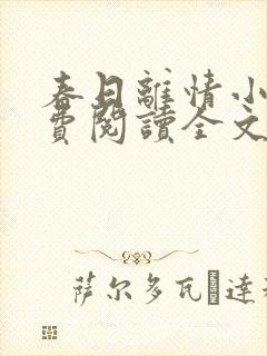春日离情小说免费阅读全文无弹窗