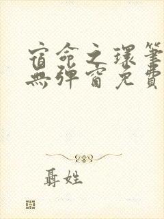 宿命之环笔趣阁无弹窗免费阅读