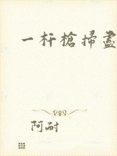 一杆枪扫尽全家