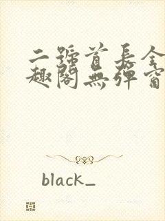 二号首长全文笔趣阁无弹窗